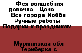 Фея-волшебная девочка › Цена ­ 550 - Все города Хобби. Ручные работы » Подарки к праздникам   . Мурманская обл.,Териберка с.